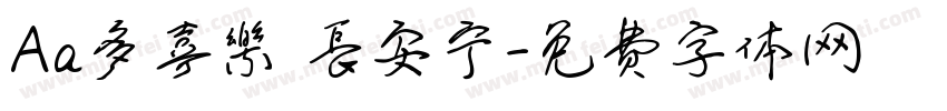 Aa多喜樂 長安宁字体转换